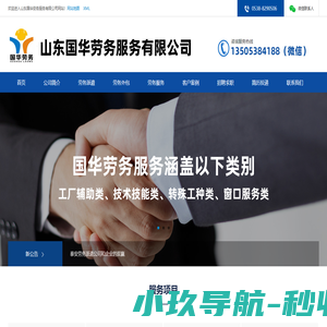 泰安劳务派遣_劳务公司_泰安劳务外包-山东国华劳务