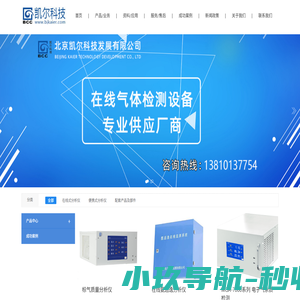 北京凯尔科技发展有限公司_气体监测,激光分析仪厂家,纯气检测仪厂家