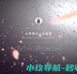 小平平个人引导页