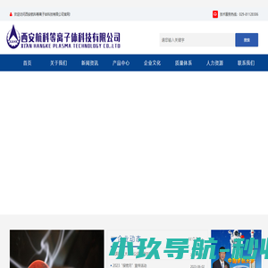 离子发生器_航天动力系统_复合材料_西安航科等离子体科技有限公司