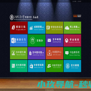 交大附中导航网-上海交通大学附属中学