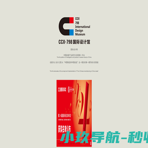 CCII|国际设计中心|国际设计学院| 国际设计奖|国际设计会员招募|中国创意设计|中国国际设计展|设计杂志|品牌设计与规划|创意地产|文化创意产业|创意产业设计论坛|创意设计思维培训与创新