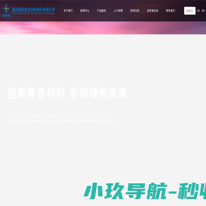 重庆国际复合材料股份有限公司