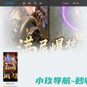 创造美好游戏生活 - SoftBox游戏中心