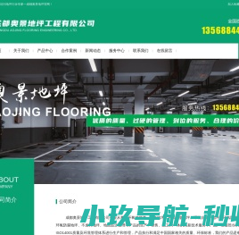 成都奥景地坪工程有限公司
