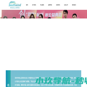 南风社会工作服务社