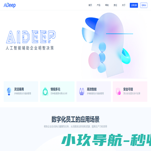 AiDeep - 人工智能辅助企业明智决策。【知娱文化】