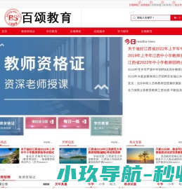 1教师资格证考试/江西教师招聘考试/职业培训―百颂教育