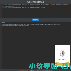MyBatis SQL日志格式化工具
