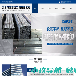 天津电缆桥架梯边_厂家_批发_天津市江鑫达工贸有限公司