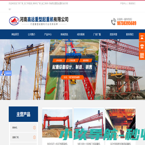 龙门吊厂家_龙门吊租赁_架桥机厂家_施工架梁-河南高远重型起重机