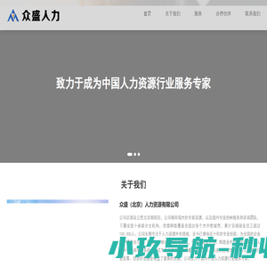 众盛（北京）人力资源有限公司