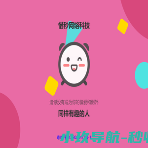英德市惜秒网络科技公司-永久开源免费的PHP企业网站开发建设管理系统