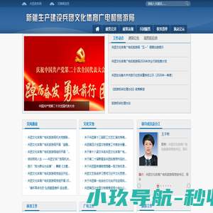兵团文化体育广电和旅游局