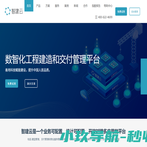 智建云-拳头产品是工程管理和房屋交付管理App平台