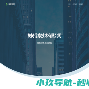 扶树科技