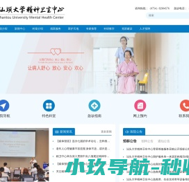 汕头大学精神卫生中心