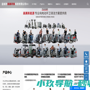盐城洗地机_盐城扫地机_盐城扫地车-盐城市高美环保科技有限公司
