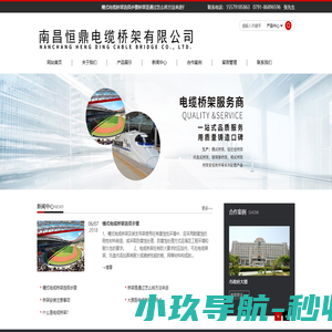 南昌恒鼎电缆桥架有限公司