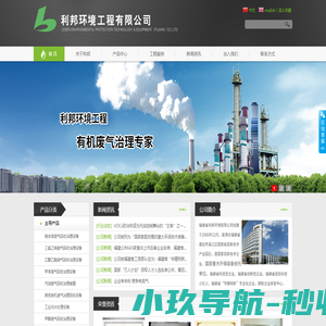 福建省利邦环境工程有限公司，工业VOCS有机废气治理设备提供商_福建省利邦环境工程有限公司