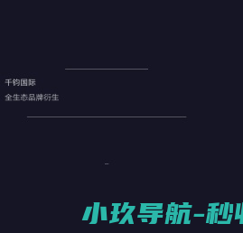 千钧国际