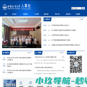哈尔滨工业大学人事处