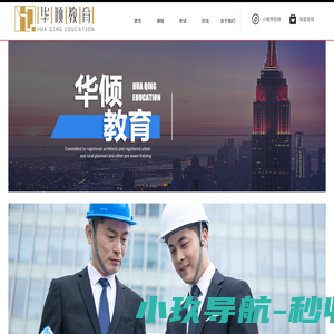 上海华倾教育科技有限公司-注册建筑师/注册城乡规划师/注册考试/注册类考试考前培训