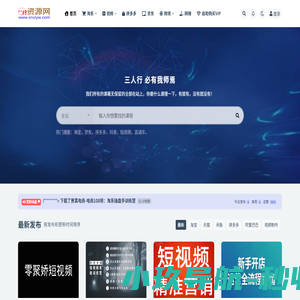 三人行资源网丨全网最新最全的知识付网课系统一站式服务