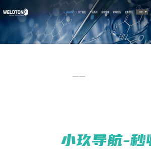 聚氨酯反应型热熔胶-双组分丙烯酸结构胶-低温固化环氧胶-紫外光固化胶-导电胶黏剂-韦尔通科技股份有限公司
