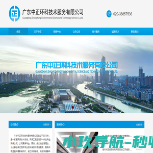 首页-广东中正环科技术服务有限公司