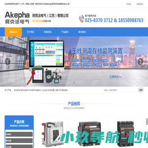 阿克法电气（江苏）有限公司