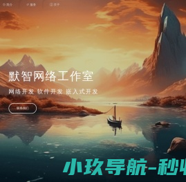 默智网络工作室