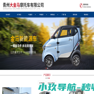 青州电动三轮摩托车及新能源电动车供应公司-青州大金马摩托车有限公司