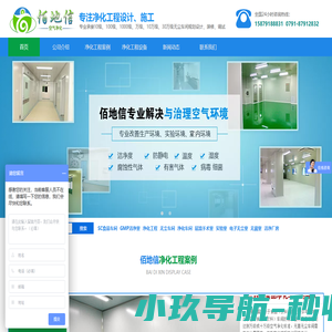 江西GMP车间,GMP厂房,净化工程,无尘室,无尘车间,净化车间,洁净室,手术室设计与施工-江西佰地信环境工程有限公司
