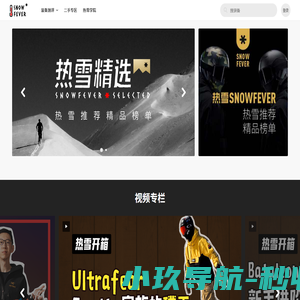 热雪 SnowFever | 滑雪装备点评、导购与二手交易