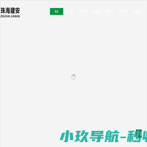 珠海市建安集团有限公司