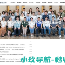 清华大学科学史系