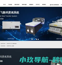 专业数码印花和数码烫画设备生产商