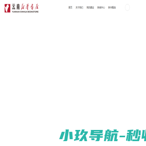 云南新华书店集团有限公司