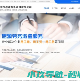 东莞劳务派遣,东莞临时工派遣,东莞临时工招聘,东莞招暑假工,东莞市思源劳务派遣有限公司