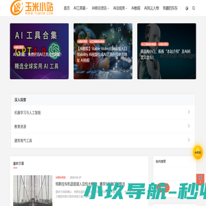 玉米小站 - 国内外最新好用的AI工具推荐及AI导航资讯网站