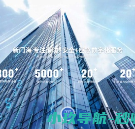 新门海科技专注于智慧消防