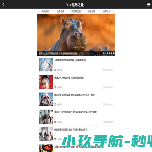 VIP世界之最 — V眼看世界，世界之最，世界纪录大全，未解之谜，为爱拼学习网
