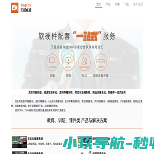 TingFox天狐威视_多媒体开发商,直播录播系统,导播台,流媒体服务器,虚拟演播室,全自动录播系统,,微课幕课录播系统,视频会议,校园电视台