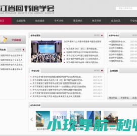 浙江省图书馆学会