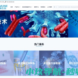 英沐生物科技(上海）有限公司/一站式抗体服务平台/