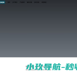 SCHNEKON史耐控自动化(上海)有限公司