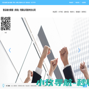 智云端大数据（青岛）有限公司胶州分公司