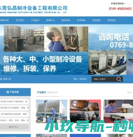 东莞弘昌制冷工程有限公司