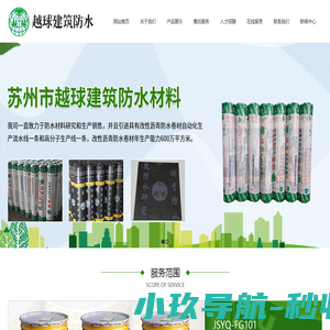 苏州市越球建筑防水材料有限公司_苏州市越球建筑防水材料有限公司